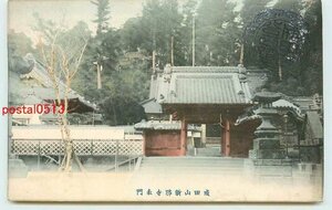 Xg3578●千葉 手彩色 成田山新勝寺 表門【絵葉書】