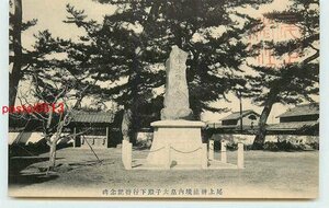 Xf2881●兵庫 尾上神社 皇太子殿下行啓記念碑【絵葉書】