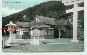 Xf7895●愛媛 護国神社 社務所【絵葉書】