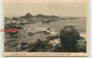 Xg2485●千葉 太海村海岸より仁右衛門島【絵葉書】