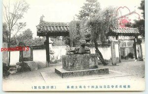 Xf4705●兵庫 花岳寺 忠義塚【絵葉書】