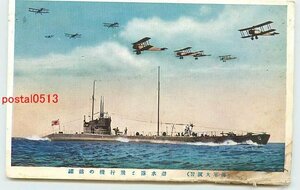 Xe7812●海軍大演習 潜水隊と飛行機 *傷み有り【絵葉書】