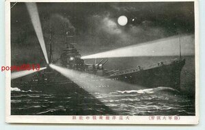 Xg3169●海軍大演習 大巡洋艦夜戦の壮観 m 【絵葉書】