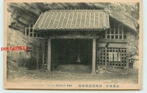 Xg7110●千葉 西岬村 鉈切神社【絵葉書】