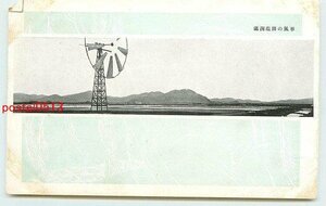 Xh5746●満州 塩田の風車【絵葉書】