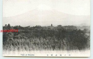 xf7043●静岡 二ノ岡 富士山【絵葉書】