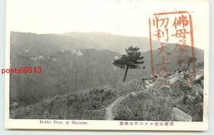 Xe2865●兵庫 摩耶山頂より六甲山 *傷み有り【絵葉書】