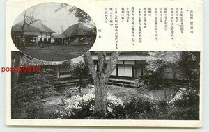 Xe1840●岩手 渋民村 宝徳寺 *傷み有り【絵葉書】