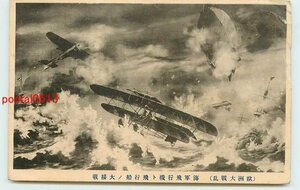 Xe5990●欧州大戦乱 海軍飛行機と飛行船の大接戦 *傷み有り【絵葉書】