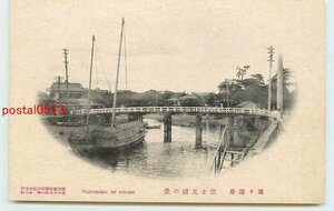 Xf4296●神奈川 逗子 富士見橋【絵葉書】