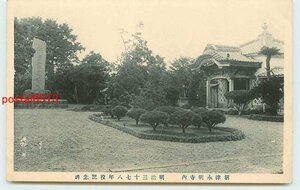 Xh6196●静岡 永明寺 明治三十七八年役記念碑【絵葉書】