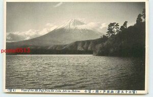 Xh7744●神奈川 芦ノ湖の富士山【絵葉書】