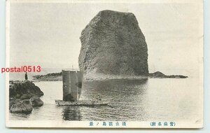 Xh7856●青森 浅虫 裸島【絵葉書】