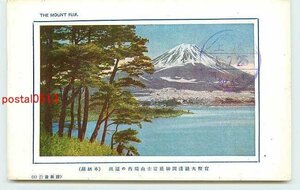 Xh7196●山梨 本栖湖より富士山 m 【絵葉書】