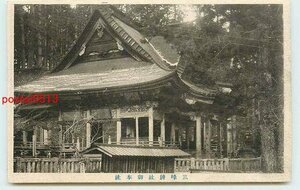 Xh7970●埼玉 三峰神社 本社【絵葉書】