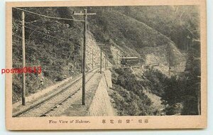 Xi7126●神奈川 箱根登山電車【絵葉書】