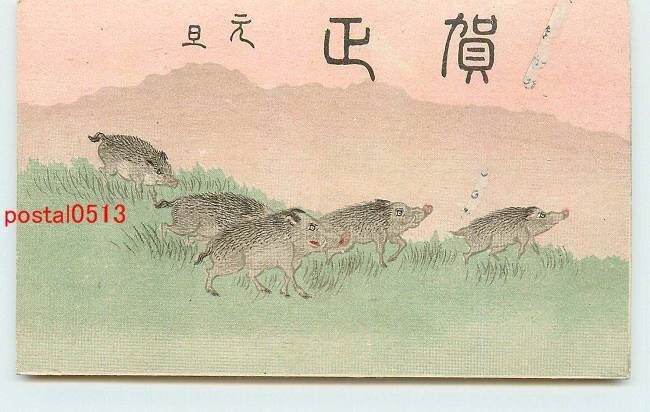 Xi4826●New Year's Card Art Postcard Boar [Postcard], antique, collection, miscellaneous goods, Postcard
