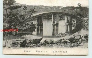 Xi2498●石川 山代温泉 くらや遊園 太鼓橋【絵葉書】