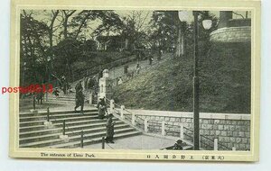 Xi2165●東京 上野公園 入口 *傷み有り【絵葉書】