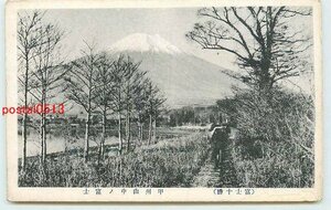 Xi2578●山梨 甲州山中の富士山【絵葉書】