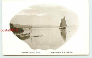 Xj3468●島根 松江 宍道湖 天神沖の帰帆 *アルバム跡有り k 【絵葉書】