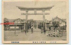 Xi9687●山形 宮内町 大鳥居【絵葉書】