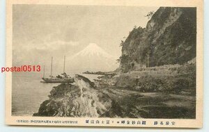 Xh9600●千葉 鋸山 妙金岬より富士山【絵葉書】