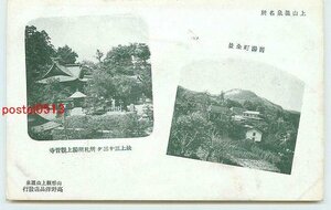 Xj0066●山形 上ノ山温泉 旧湯町 湯上観音寺 *アルバム跡有り k 【絵葉書】