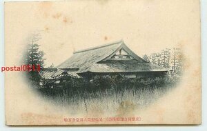 Xi3358●愛知 野間大御堂寺 客殿【絵葉書】