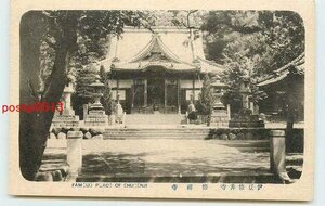 Xi3096●静岡 修善寺温泉 修禅寺【絵葉書】