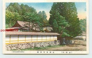 Xi2588●和歌山 高野山 金剛峯寺別殿【絵葉書】