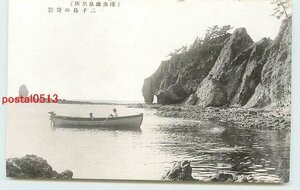 Xi7815●青森 浅虫温泉 二子島の奇岩【絵葉書】