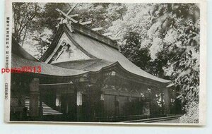 Xj5225●群馬 一之宮貫前神社 本殿 *アルバム跡有り k 【絵葉書】