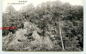 Xj7394●石川 那谷寺 巖山 *アルバム跡有り k 【絵葉書】