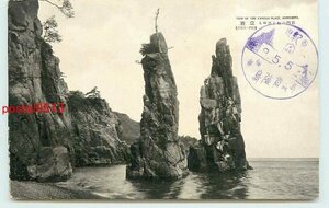 Xk5604●山口 青海島 立岩 *アルバム跡有り k 【絵葉書】