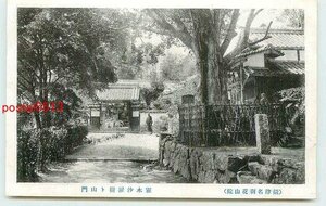 Xk7198●兵庫 花山院菩提寺 山門 *アルバム跡有り k 【絵葉書】