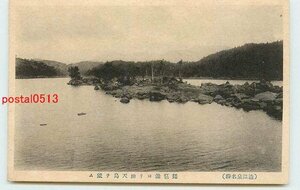 Xi9388●長野 渋温泉 琵琶池より弁天島【絵葉書】