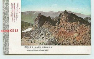 Xj9022●富山 立山 越山絶頂 *アルバム跡有り k 【絵葉書】