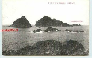 Xk7877●福井 高濱 鷹島と稲島 *アルバム跡有り k 【絵葉書】