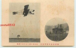 Xk8933●陸軍特別大演習 軍用飛行機 *傷み有り【絵葉書】