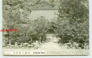 Xk5592●山口 長門湯本温泉 大寧寺 *アルバム跡有り k 【絵葉書】