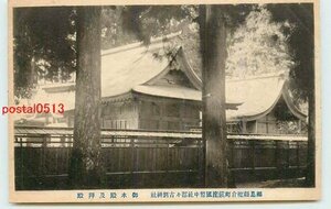 Xk8342●福島 都々古別神社 御本殿 *アルバム跡有り k 【絵葉書】