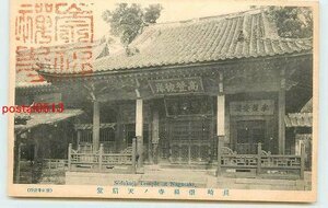 Xk3956●長崎 崇福寺 天后堂 *アルバム跡有り k 【絵葉書】