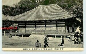 Xj8725●広島 尾道 浄土寺 阿弥陀堂 *アルバム跡有り k 【絵葉書】