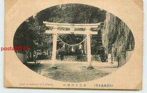 Xj7378●石川 和倉温泉 少比古那神社 *アルバム跡有り k 【絵葉書】