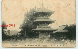 Xk3302●岐阜 飛騨国分寺 塔 *アルバム跡有り k 【絵葉書】