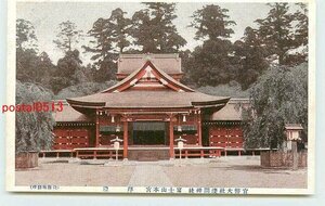 Xk1301●静岡 浅間神社 富士山本宮 拝殿 *アルバム跡有り k 【絵葉書】