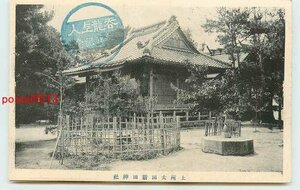 Xn3036●群馬 太田 新田神社 *剥離有り【絵葉書】