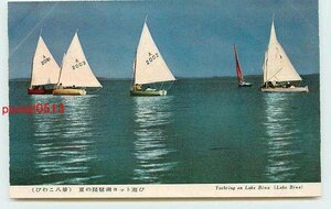 Xn6665●滋賀 琵琶湖のヨット k 【絵葉書】