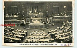 Xm3190●東京 帝国議会議事堂 林総理大臣演説【絵葉書】